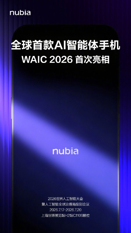 努比亚将于 7 月 17 日推出全球首款人工智能智能手机