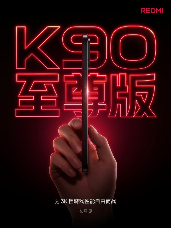 REDMI K90 익스트림 에디션 6월 중국 출시 🇨🇳